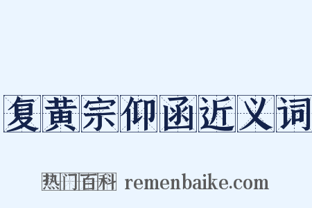 复黄宗仰函近义词是什么意思的图片